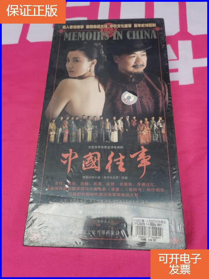 【保证正版】大型百年传奇史诗电视剧 中国往事 dvd 没开封14碟装