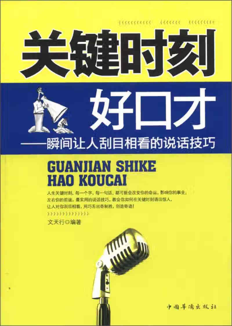 【正版现货】关键时刻好口才 瞬间让人刮目相看的说话技巧