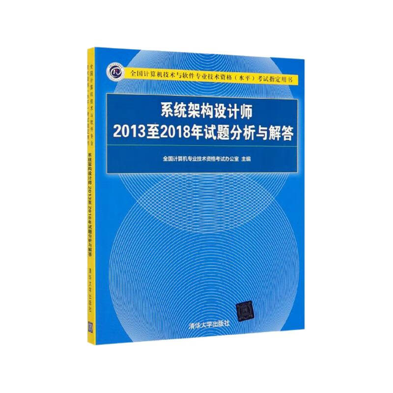 软考教程 系统架构设计师2013至2018年试题分析与解答/全国计算机技术与软件专业技术资格（水平）考试指定用书详情图