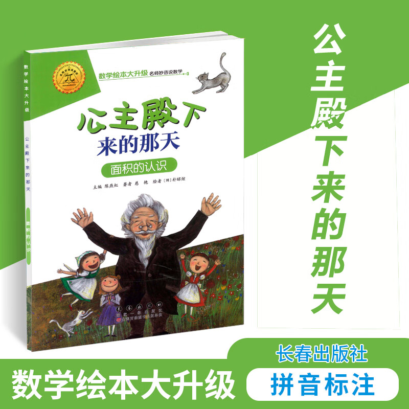 公主殿下来的那天(面积的认识)/数学绘本大升级 彩绘拼音版数与计算