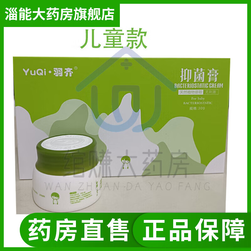 【药房直售】羽齐抑菌膏皮肤敏感止l痒湿炎顽皮修复本草微商礼盒羽齐