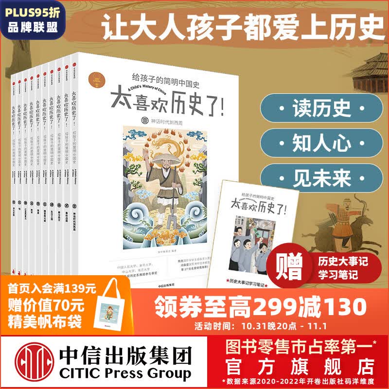 包邮 太喜欢历史了！给孩子的简明中国史（全10册）中国历史故事集 【7-14岁】 写给儿童中国历史 俞敏洪推荐 中信出版社图书怎么看?