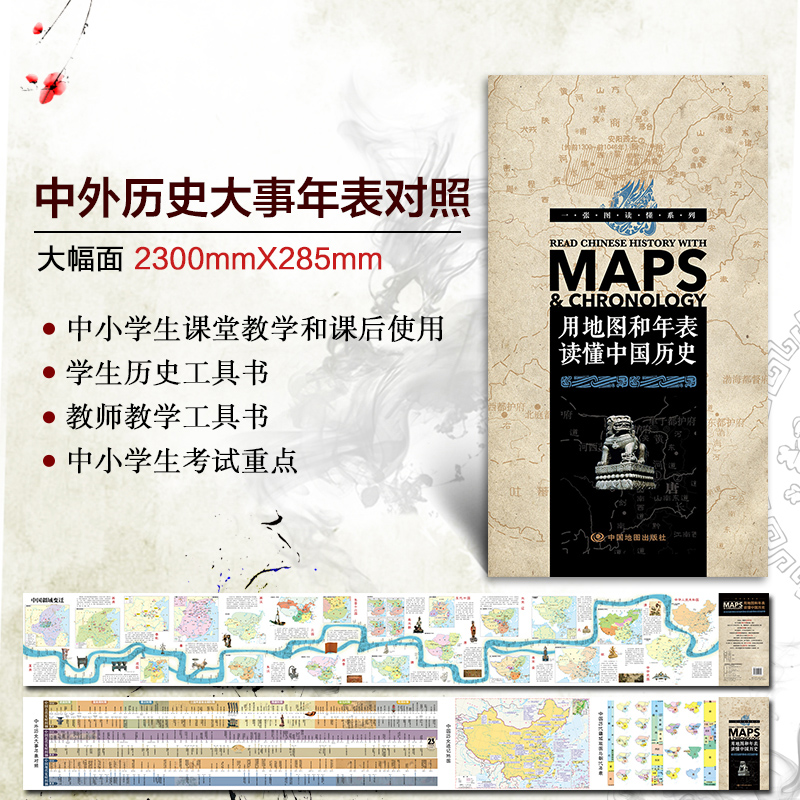2022用地图和年表读懂中国历史 夏商西周至元明清民国疆域变迁历史长河图 中外历史年表大事对照 学