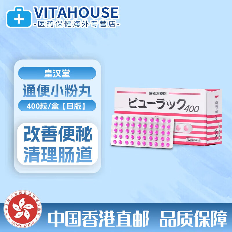 日本便秘丸 疏通润肠滑肠道通便药减肥排油丸 日版 皇汉堂便秘丸400粒