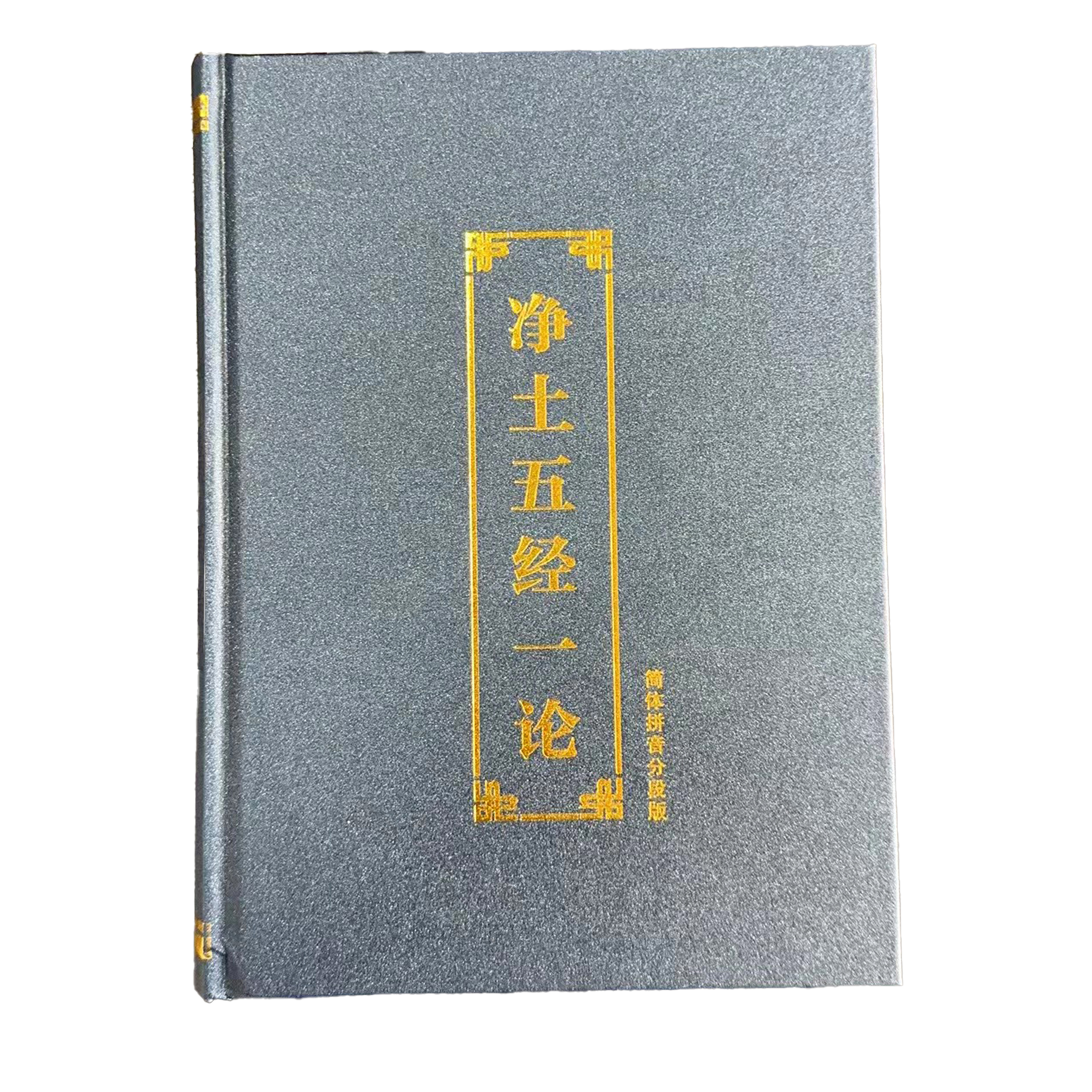 精装净土五经一论简体横排拼音诵读16开注音拼音大字传颂结缘功德