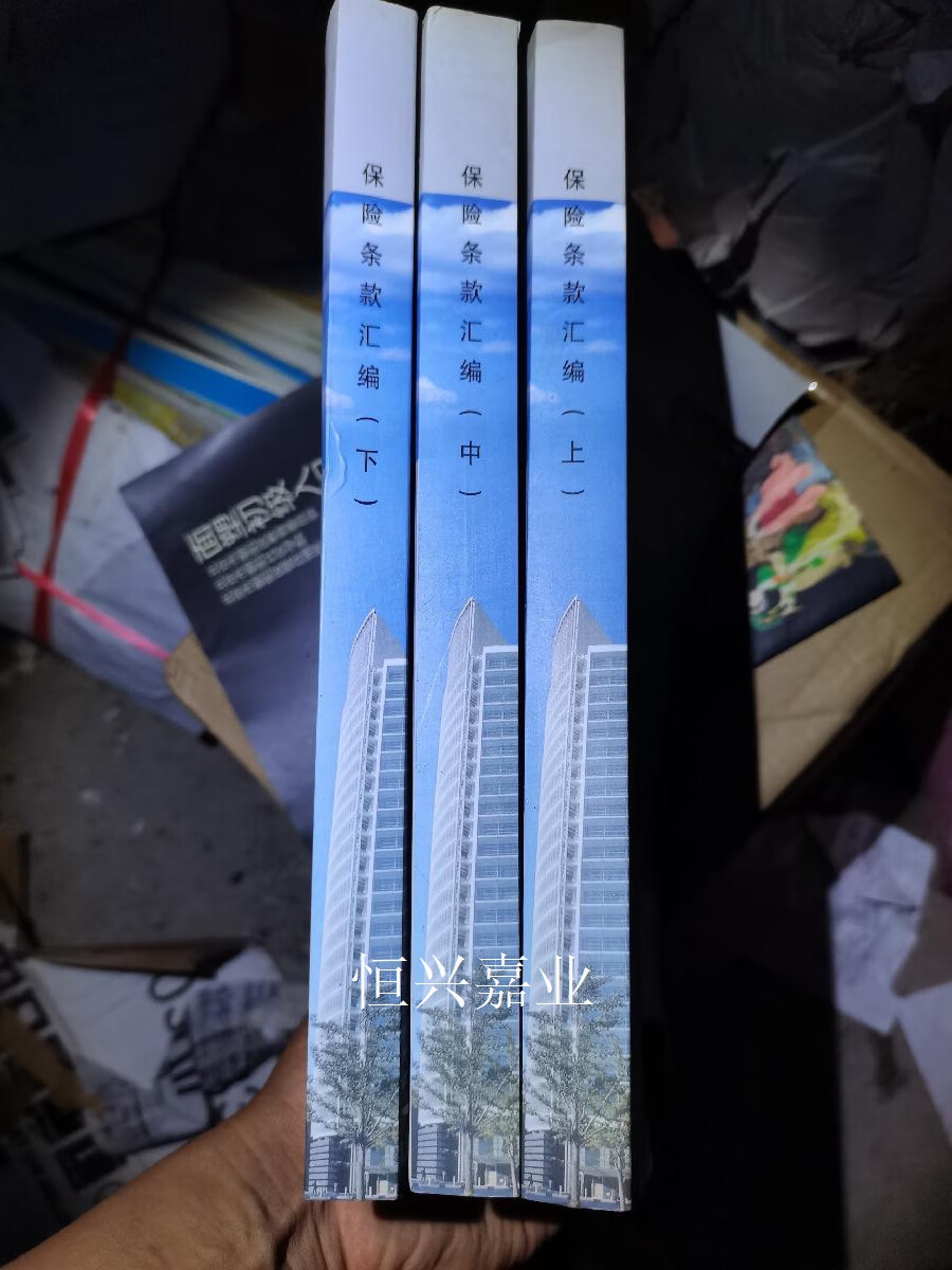 【二手9成新】中国人寿财险 保险条款汇编 上中下册 中国人寿财险