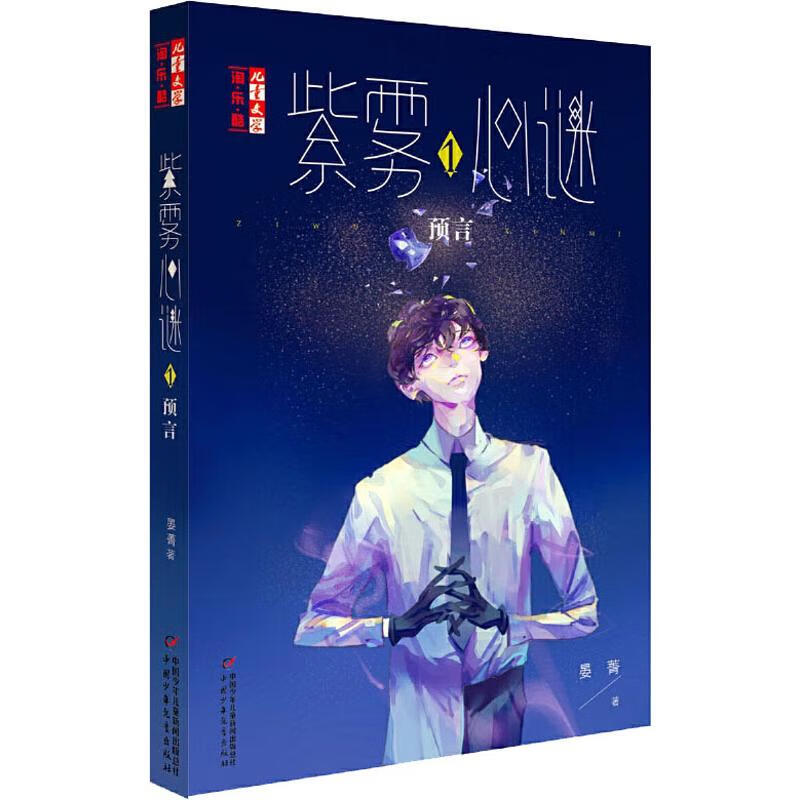 儿童文学淘乐酷·紫雾心谜(全套10册) 威廉古堡8迷星9直觉晏菁儿童