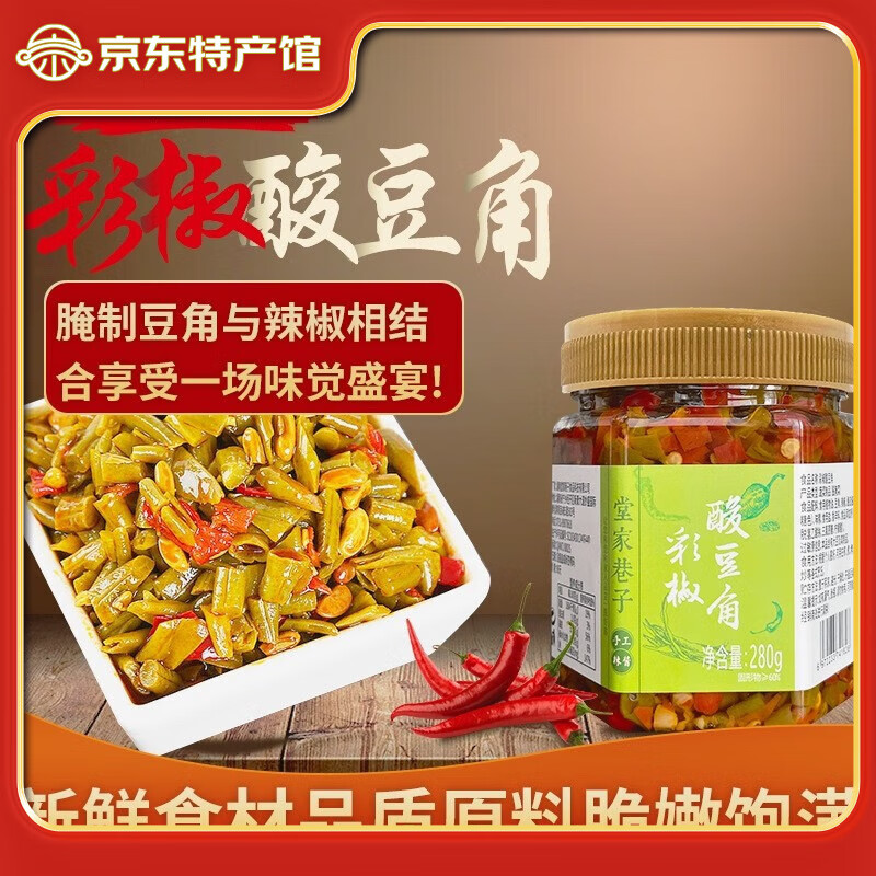 堂家巷子湖南風(fēng)味下飯菜精選彩椒酸豆角拌面配粥下飯酸爽腌嫩豆角豇豆角 彩椒酸豆角 280g*1瓶