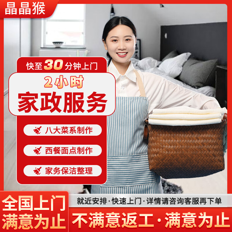 【晶晶猴】上門鐘點(diǎn)工小時工阿姨做飯打掃衛(wèi)生廚房保潔 （1-2人用餐）2小時家務(wù)服務(wù) 市區(qū)（聯(lián)系客服預(yù)約時間）