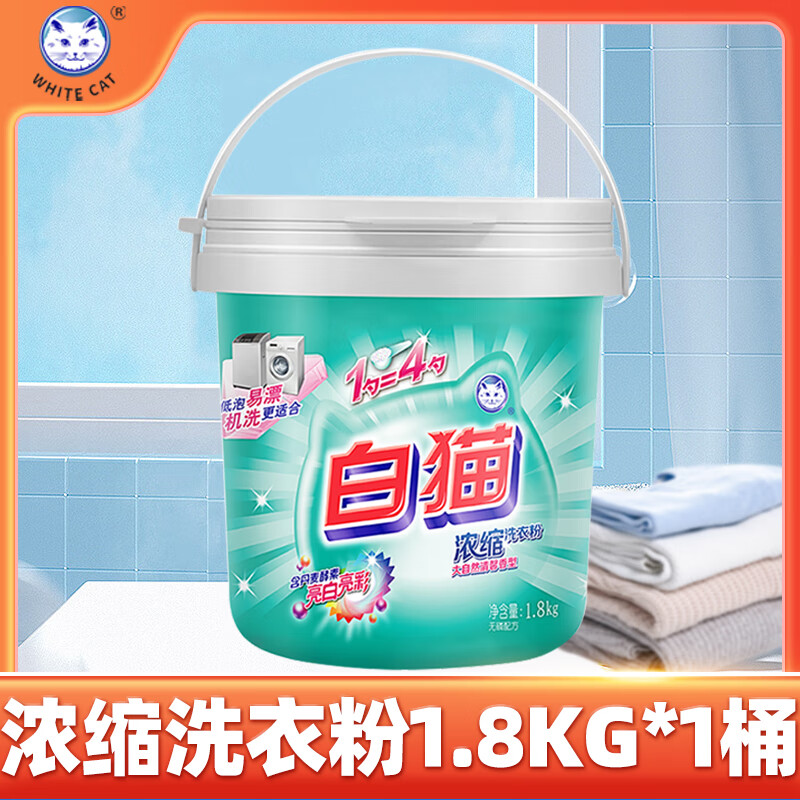 白猫浓缩洗衣粉袋装桶装去渍无磷低泡易漂洗机洗家用实惠无磷洗衣粉 1.8kg浓缩洗衣粉