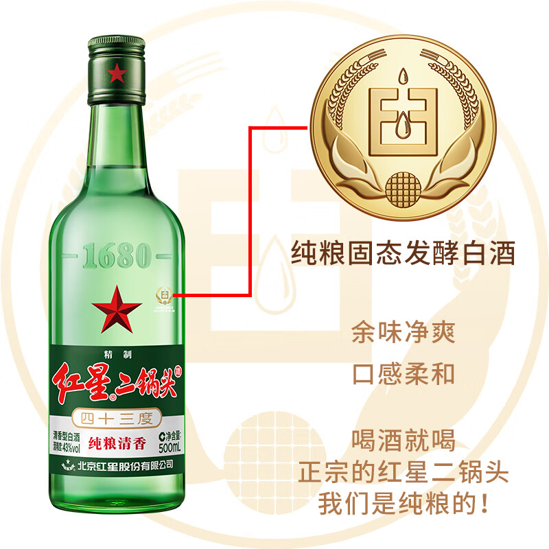 红星二锅头大二绿瓶 清香型白酒 43度整箱装 口粮酒 43度 500mL 12瓶