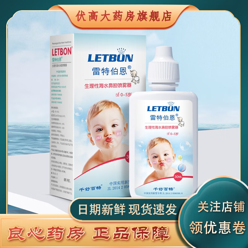 雷特伯恩 生理性海水鼻腔喷雾器30ml(0-5岁)婴儿洗鼻器婴幼童鼻子护理