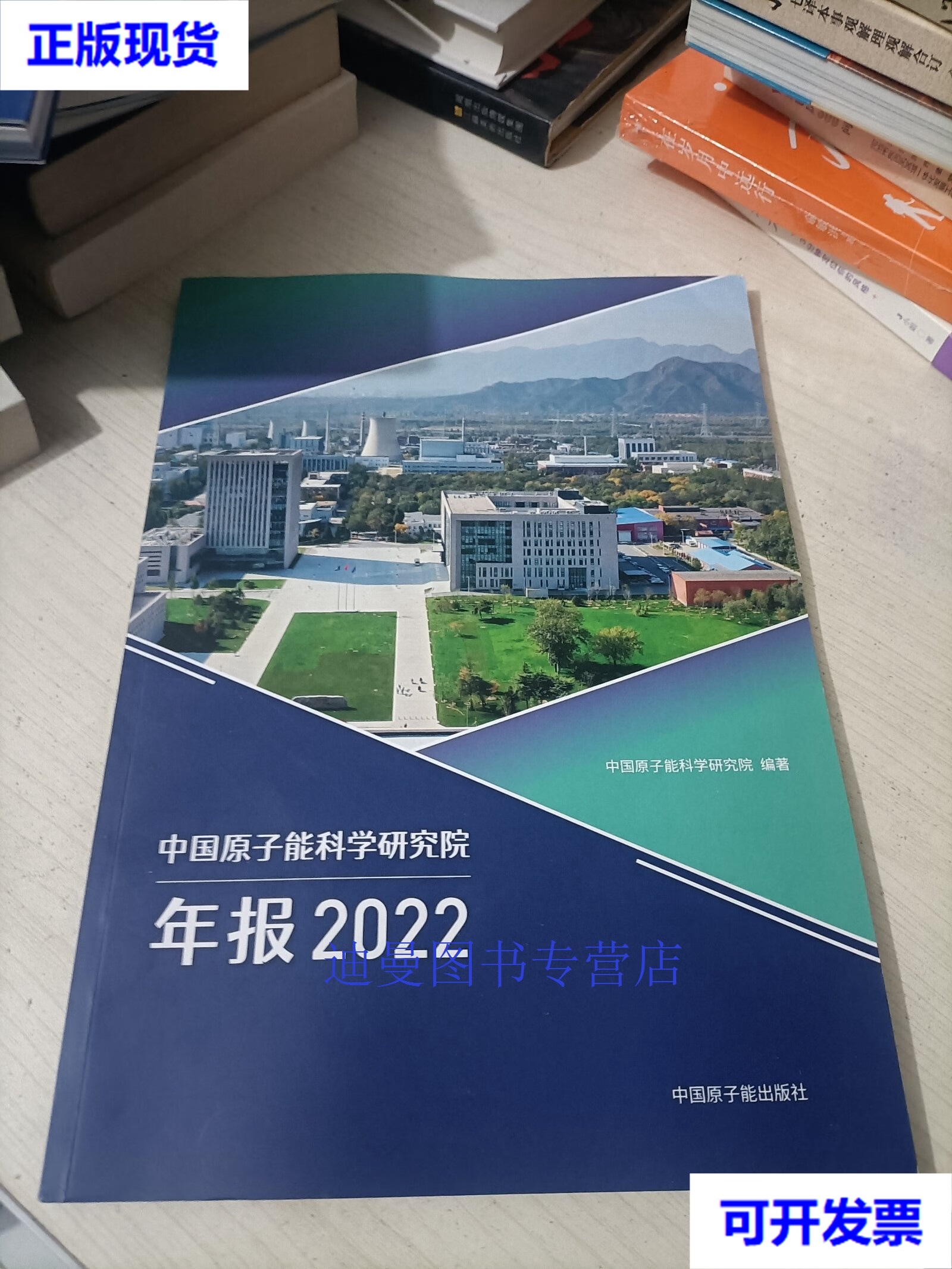 【二手九成新】中国原子能科学研究院年报2022 中国原子能科学研究院