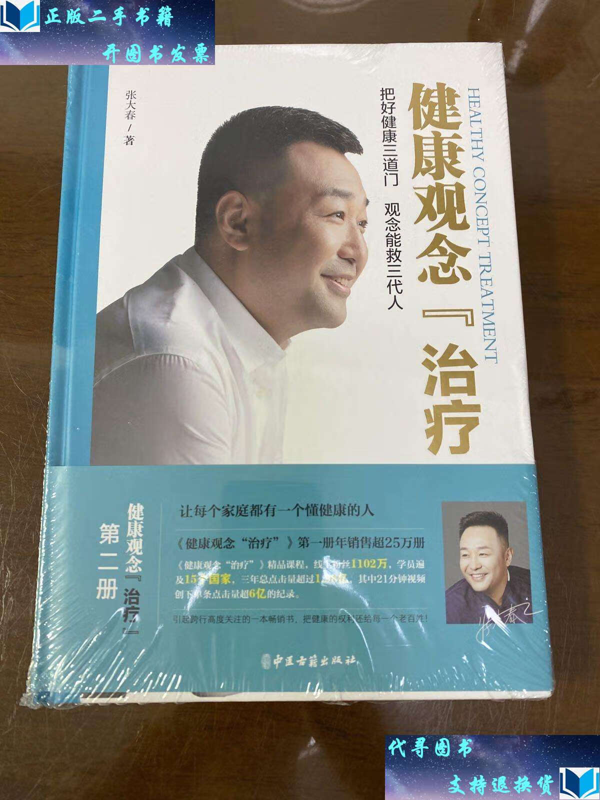 【二手书9成新】健康观念"治疗".ii /张大春 中医古籍