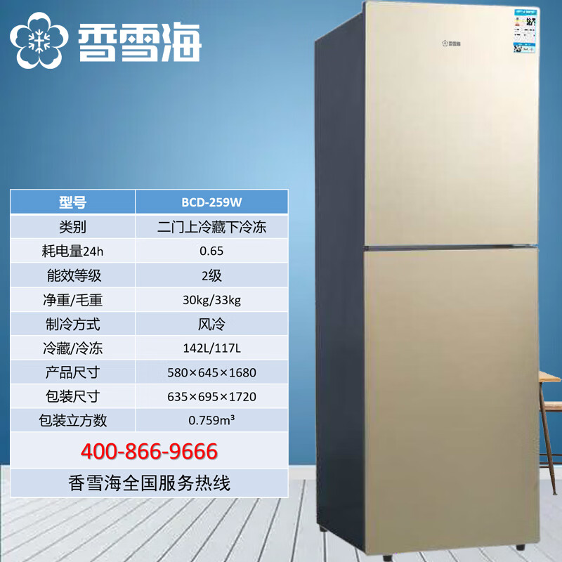 香雪海家用风冷冰箱149-259 259绝世金双门电冰箱一级能效