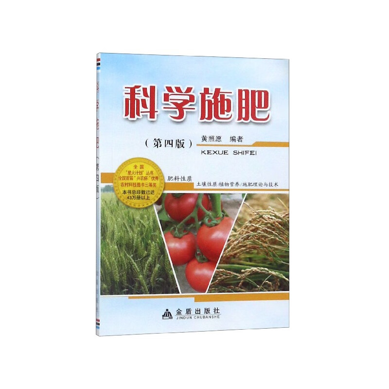 科学施肥(第4版)/全国星火计划丛书