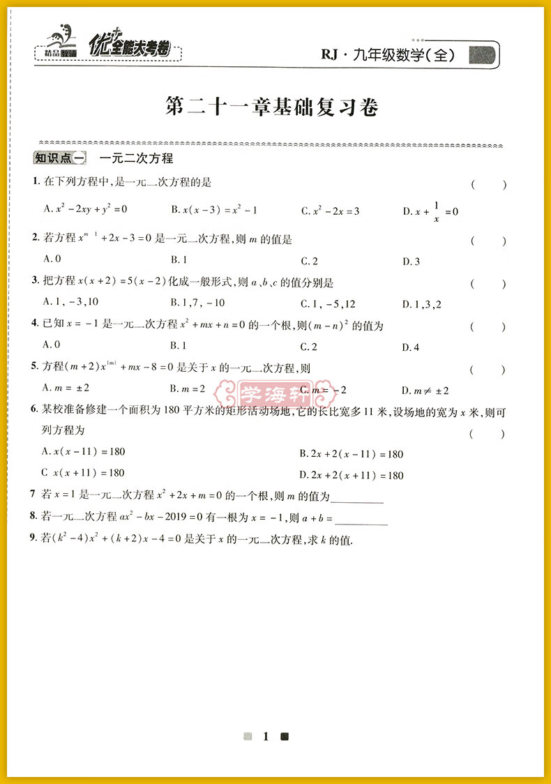 数学人教版rj优加十 全能大考卷初中初三九年级同步正版教辅考试卷子