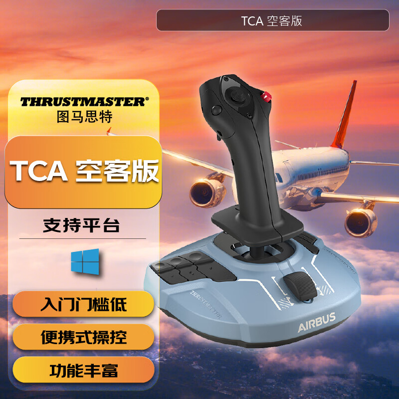 图马思特(thrustmaster) 图马思特 tca空客版飞行摇杆飞行模拟器摇杆