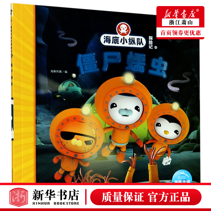 新华正版 僵尸蠕虫海底小纵队探险记 长江少年儿童出版社 动漫,绘本