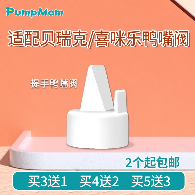 馨佑宝适配贝瑞克S1S2大小贝贝喜咪乐吸奶器配件鸭嘴阀新贝十月结晶贝能 精品鸭嘴阀(买赠活动)