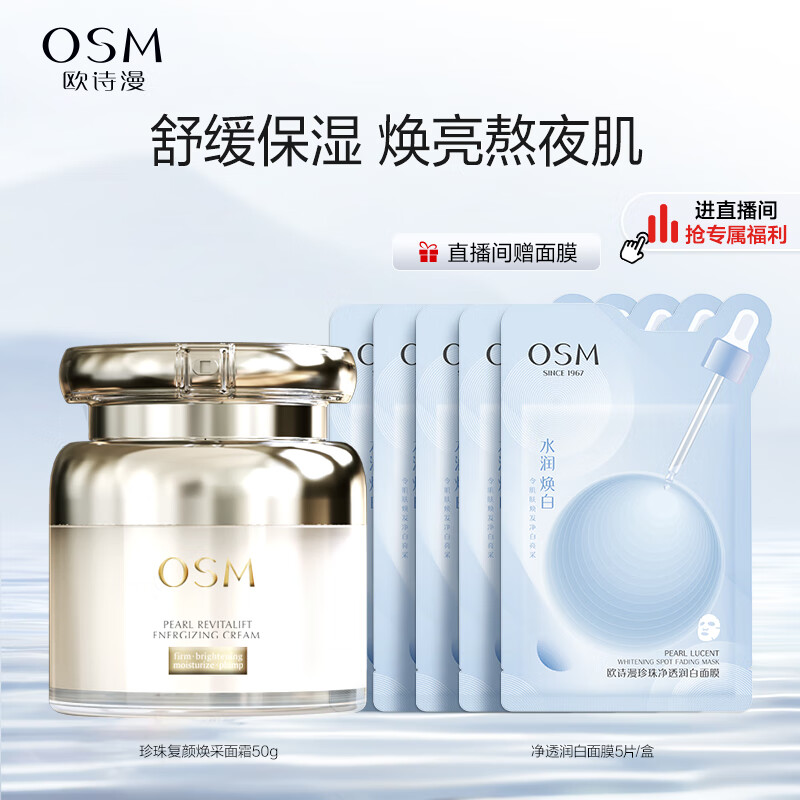 欧诗漫OSM珍珠复颜焕采紧致保湿熬夜面霜弹润修护舒缓50g
