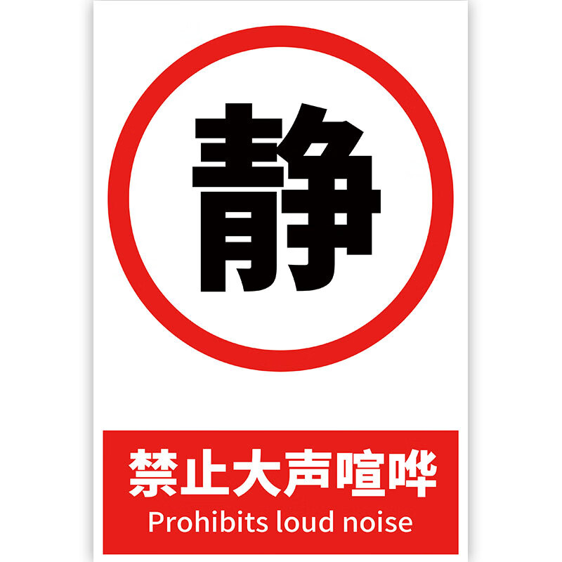 区域禁止大声喧哗指示牌严禁大声讲话标识牌保 禁止大声喧哗(塑料板)