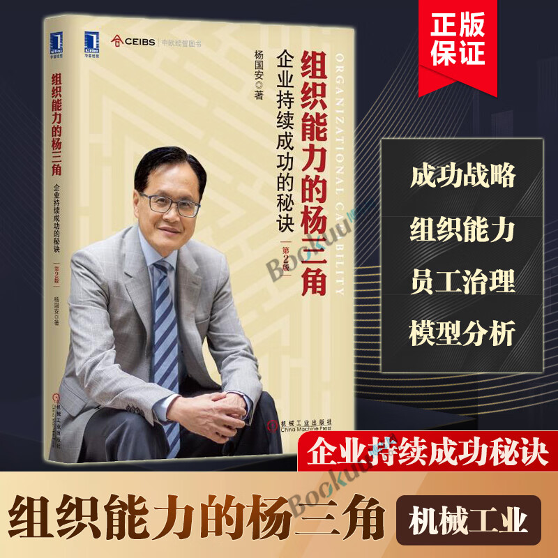 组织能力的杨三角:企业持续成功的秘诀(第2版)杨国安著管理方面的书籍