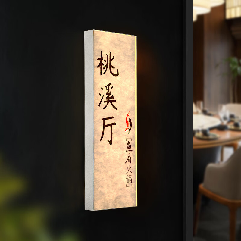 豹定新中式金属边框发光门牌号宣纸纹亚克力标识牌餐厅酒店包厢牌定制
