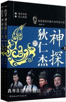 神探狄仁杰4(全2册),钱雁秋著,中国社会科学出版社,9787500495000