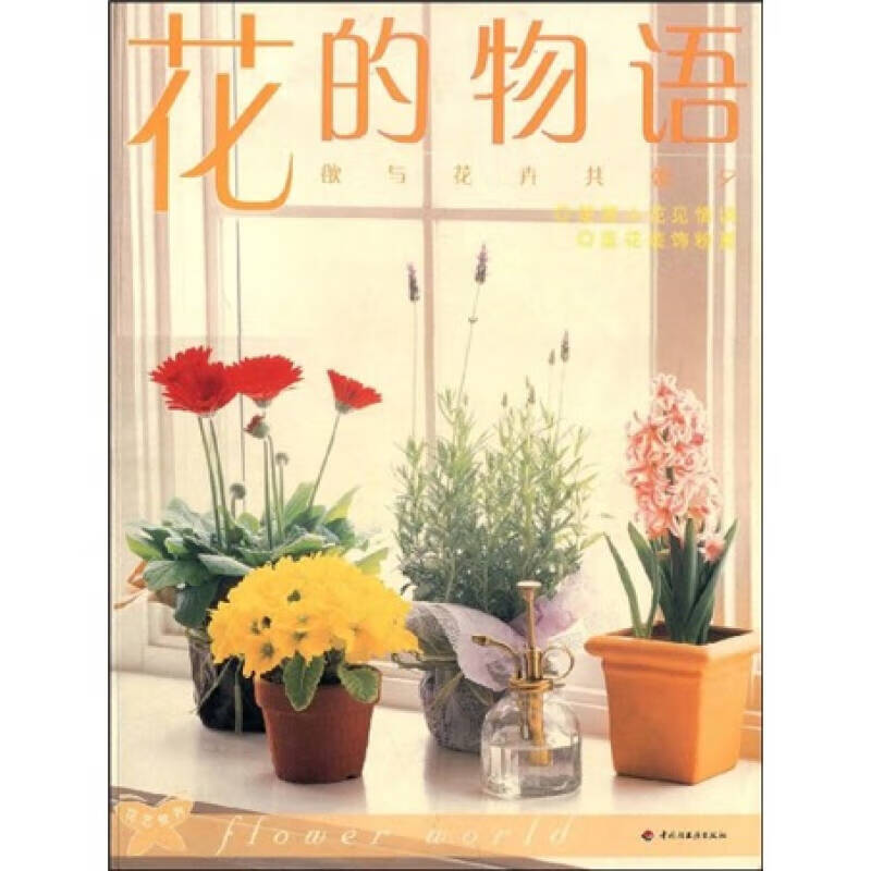 【正版精选】花的物语