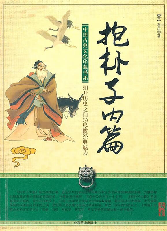 抱朴子内篇【正版图书,放心购买】