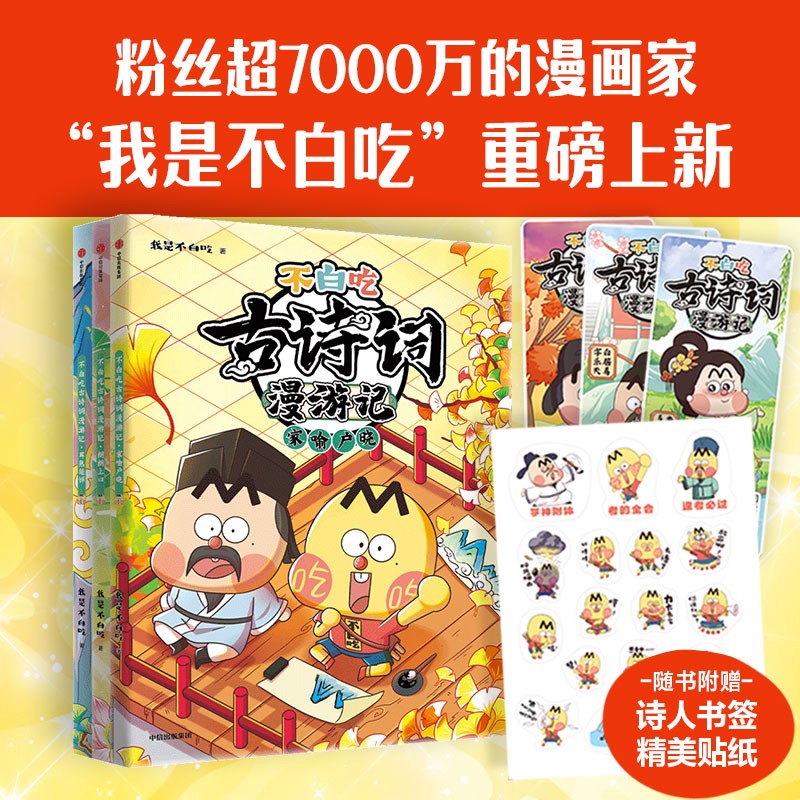 不白吃古诗词漫游记（第二辑 全3册）【5-12岁】 我是不白吃著【赠书签】