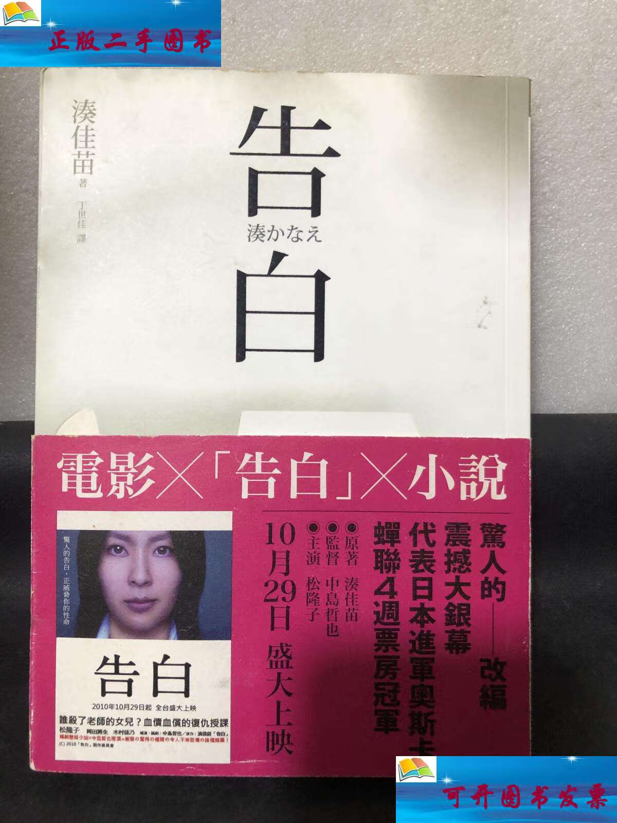 【二手9成新】告白 /凑佳苗 哈尔滨