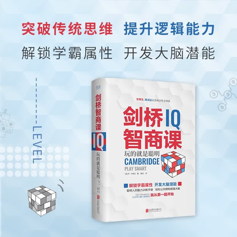 剑桥智商课（2023精装）国际知名思维训练专家倾情打造科学的思维训练书，学生或职场人都适用详情图