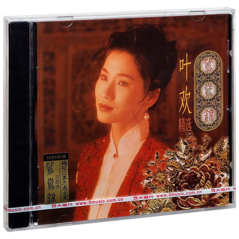 经典五大唱片官方正版 叶欢精选 鸳鸯锦 专辑cd 歌词本