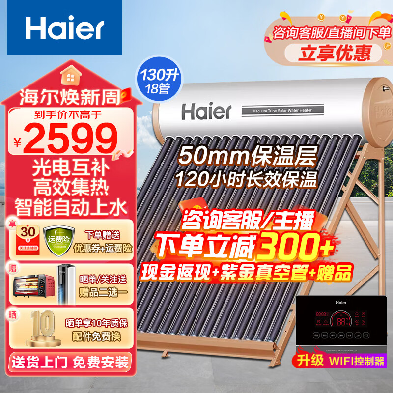 海尔（Haier）太阳能热水器光电两用一级能效专利聚热环定时自动上水水箱防冻水位水温双显示电辅助加热 18管 130L 升级版高效集热