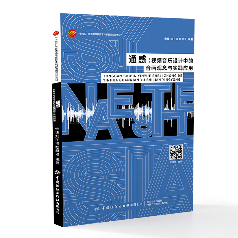 通感:视频音乐设计中的音画观念与实践应用 视频音乐音画同步实践教材