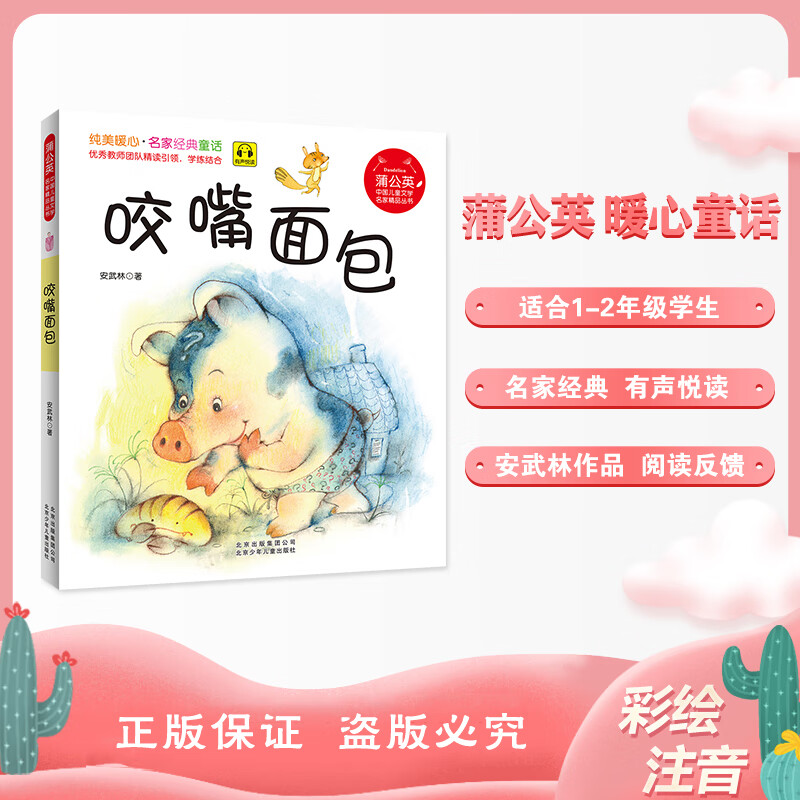 蒲公英咬嘴面包注音版安武林北京少年儿童出版社