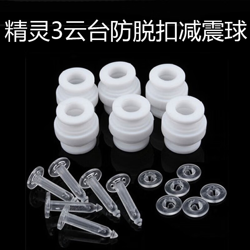 大疆精灵适用于2/3云台减震板 3A/P/SE防脱扣减震球云台卡扣配件