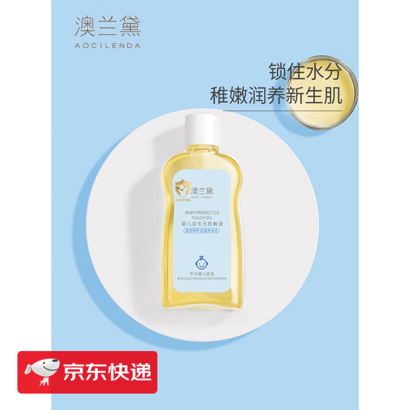 澳兰黛（AOCILENDA）婴儿抚触油新生儿润肤油宝宝专用按摩油全身护肤山茶橄榄油 1瓶(100ml)