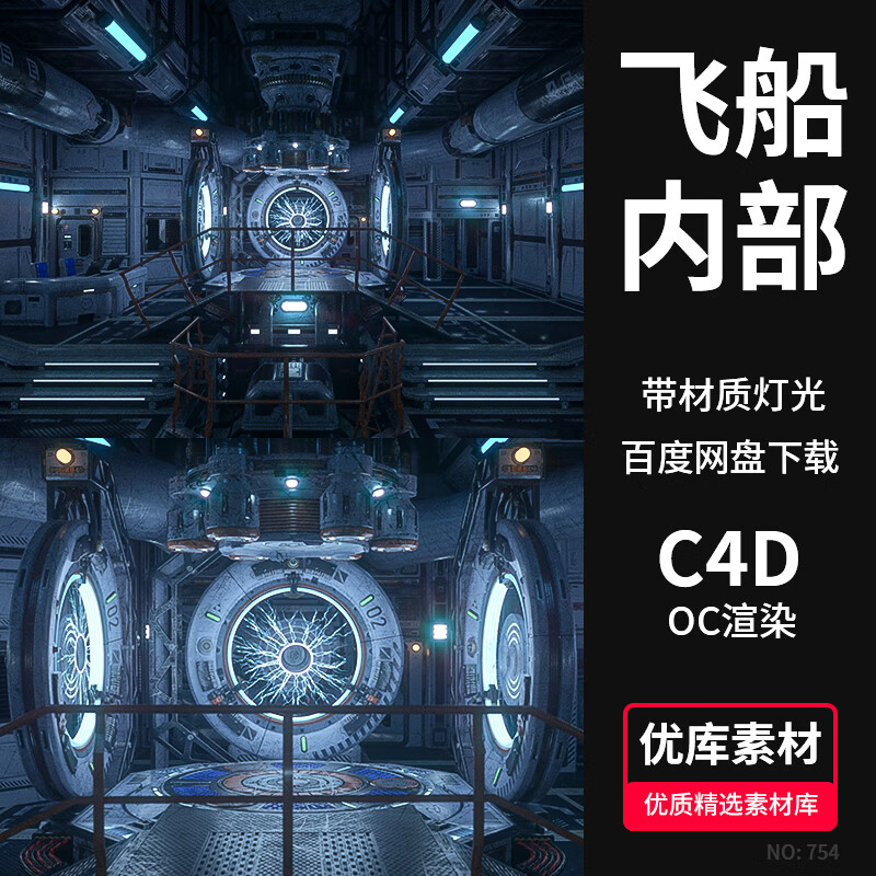 c4d科幻宇宙飞船内部空间3d场景模型oc渲染器材质灯光素材 标准