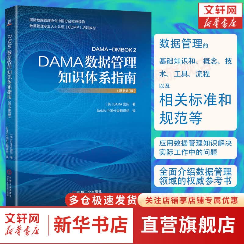 【新华书店 正版保证】DAMA数据管理知识体系指南(原书第2版) 美国DAMA知识体系指南 机械社 数据治理 商务智能和数据参考管理 数据建模设计属于什么档次？