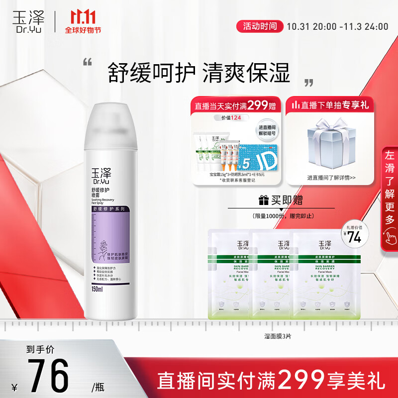 玉泽舒缓修护喷雾150ml（补水保湿控油喷雾屏障呵护缓解泛红）怎么看?