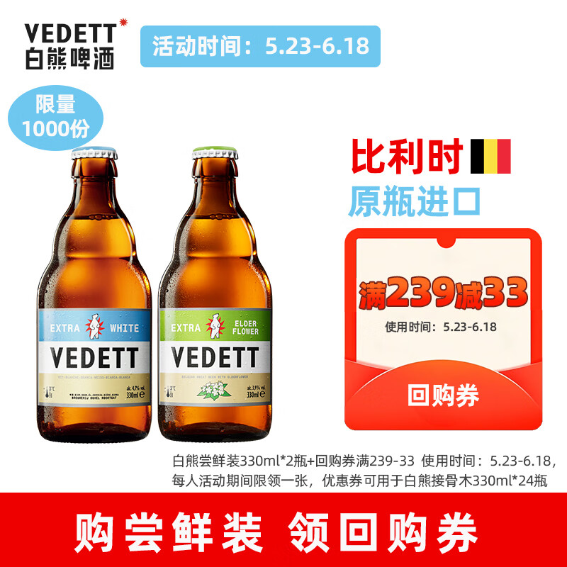 白熊（VEDETT）白熊+接骨木风味 精酿啤酒组合 330ml*2瓶  保质期至8月20日
