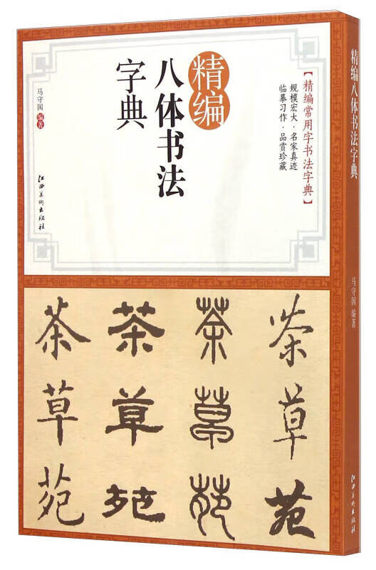 精编八体书法字典