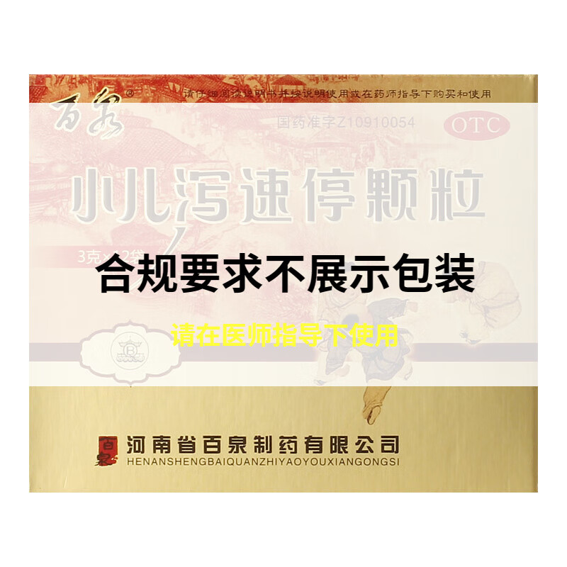 百泉 小儿泻速停颗粒 3g*12袋/盒 1盒装