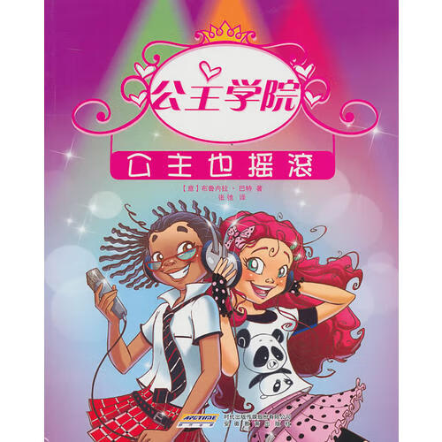 【正版现货】公主学院④公主也摇滚