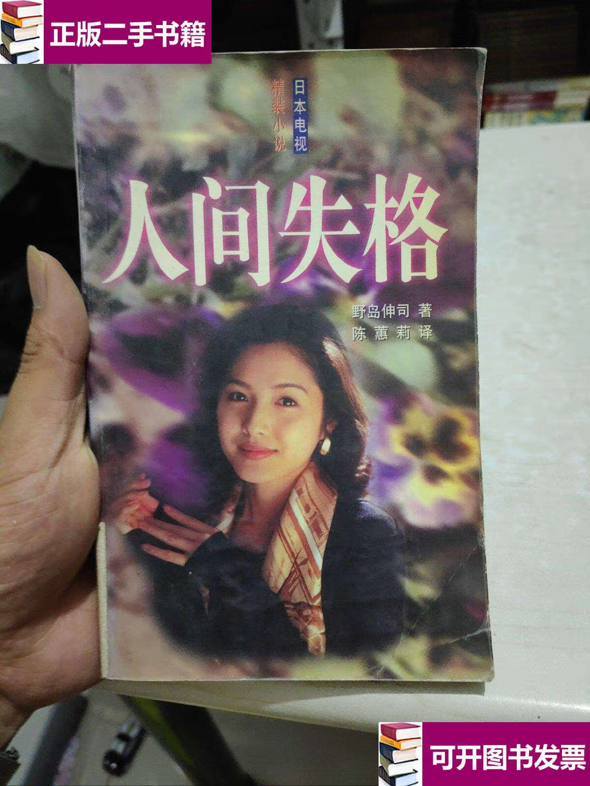 【二手9成新】人间失格 /[日]野岛伸司 延边人民
