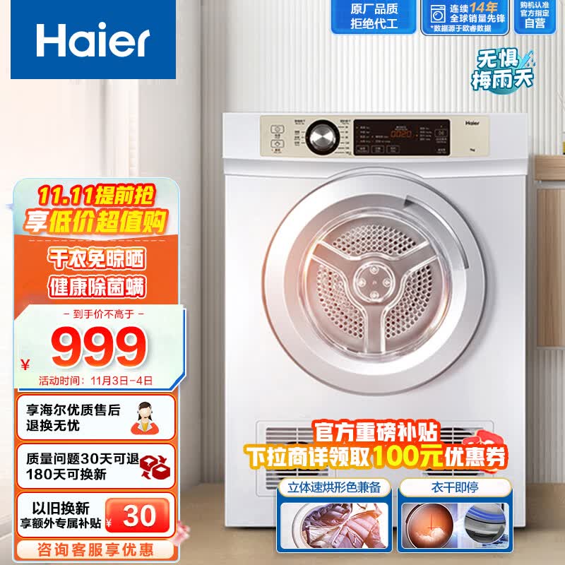 海尔（Haier）烘干机家用 7公斤直排小型干衣机 除菌除螨除潮 速烘节能 衣干即停 防皱 EGDZE7F 以旧换新属于什么档次？