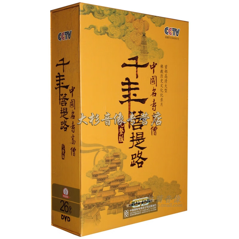 正版 cctv 千年菩提路dvd 中国名寺高僧26dvd 45集完整版